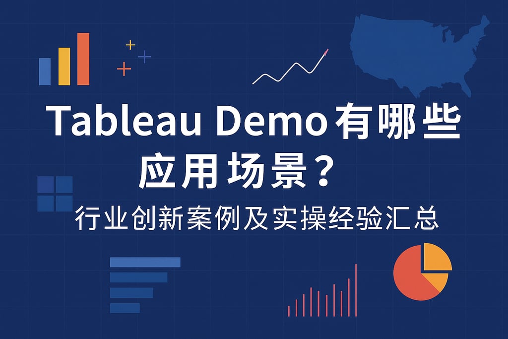 Tableau Demo有哪些应用场景？行业创新案例及实操经验汇总